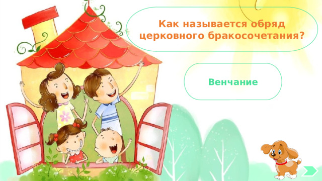 Как называется обряд церковного бракосочетания? Венчание