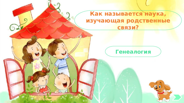 Как называется наука, изучающая родственные связи? Генеалогия