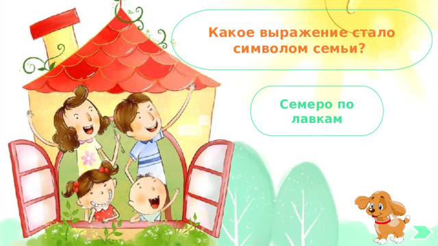 Какое выражение стало символом семьи? Семеро по лавкам