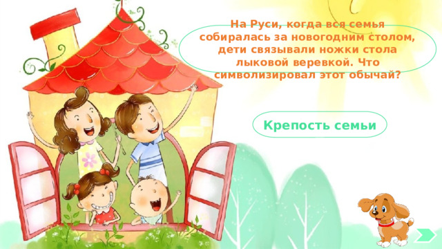 На Руси, когда вся семья собиралась за новогодним столом, дети связывали ножки стола лыковой веревкой. Что символизировал этот обычай? Крепость семьи