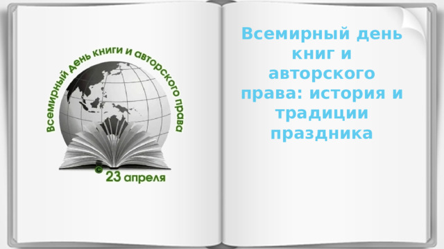 Всемирный день книг и авторского права: история и традиции праздника