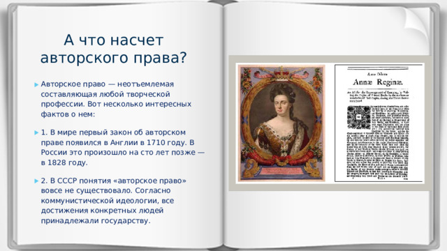 А что насчет авторского права?