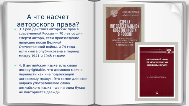 А что насчет авторского права?