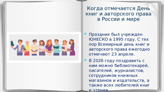 Когда отмечается День книг и авторского права в России и мире