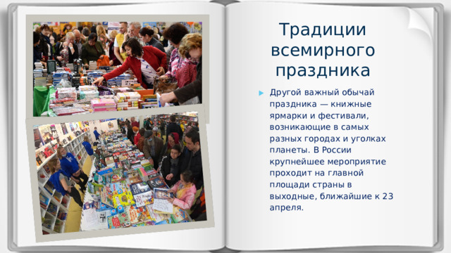 Традиции всемирного праздника
