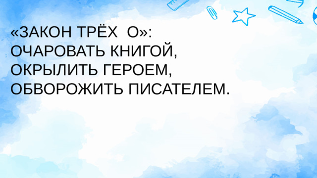«ЗАКОН ТРЁХ О»: ОЧАРОВАТЬ КНИГОЙ, ОКРЫЛИТЬ ГЕРОЕМ, ОБВОРОЖИТЬ ПИСАТЕЛЕМ.