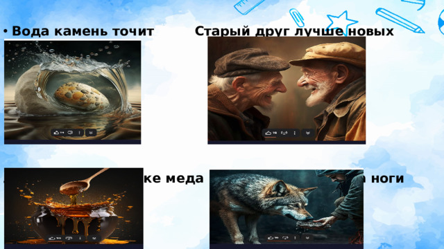 Вода камень точит Старый друг лучше новых двух