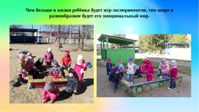 Чем больше в жизни ребёнка будет игр-экспериментов, тем шире и разнообразнее будет его эмоциональный мир.