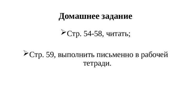 Домашнее задание