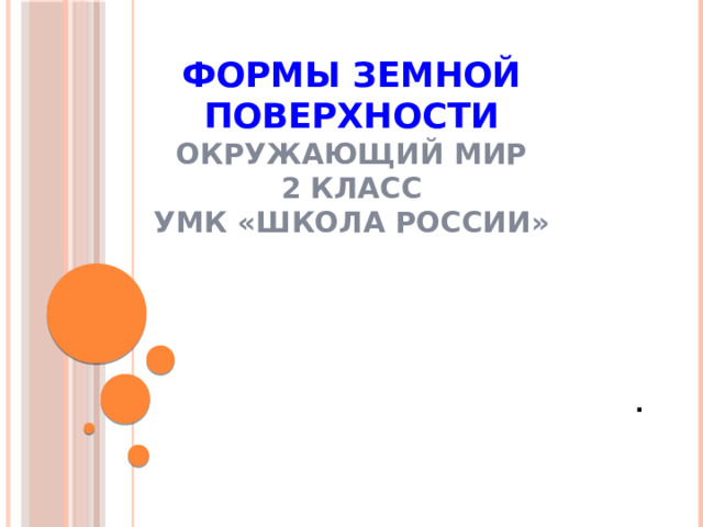 Формы земной поверхности  Окружающий мир  2 класс  УМК «Школа России» .