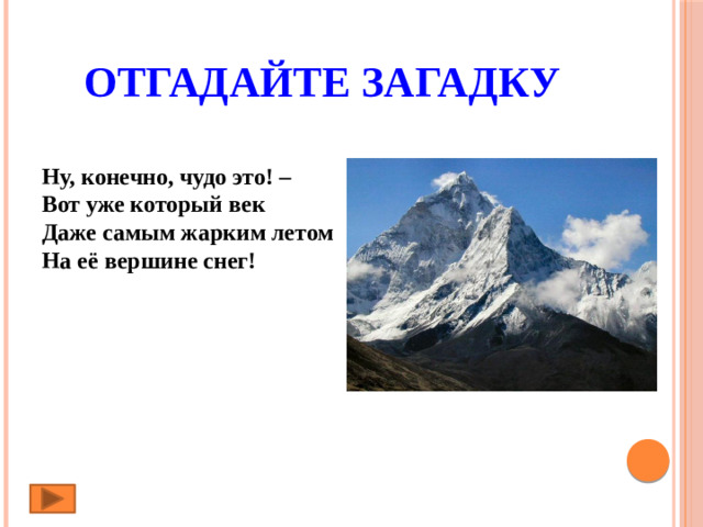 Отгадайте загадку   Ну, конечно, чудо это! –  Вот уже который век  Даже самым жарким летом  На её вершине снег!