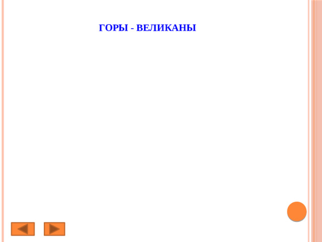 Горы - великаны