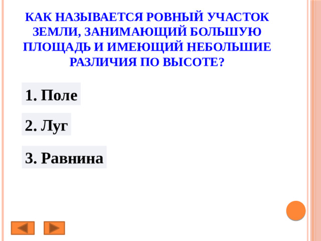 Как называется ровный участок земли, занимающий большую площадь и имеющий небольшие различия по высоте? 1. Поле 2. Луг 3. Равнина