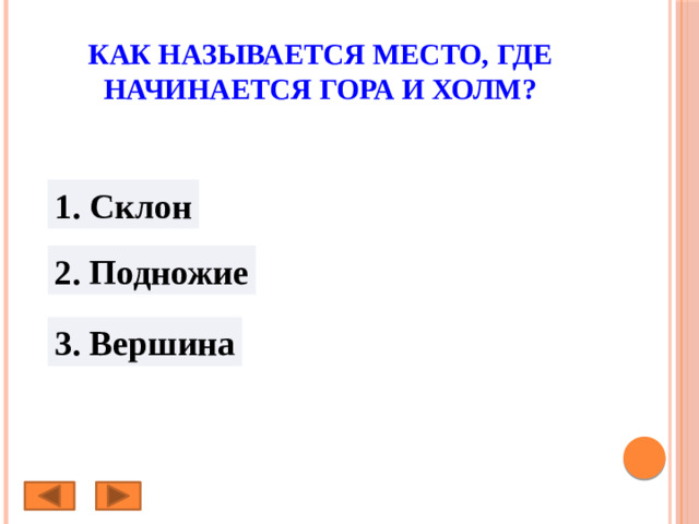 Как называется место, где начинается гора и холм? 1. Склон 2. Подножие 3. Вершина