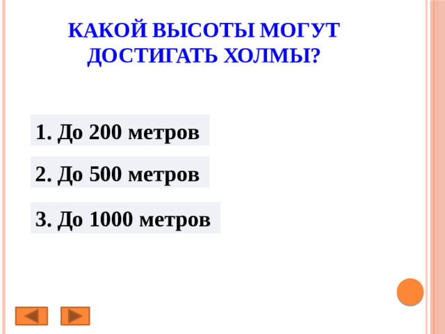 Какой высоты могут достигать холмы? 1. До 200 метров 2. До 500 метров 3. До 1000 метров