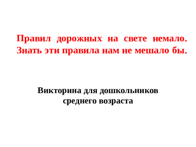 Правил дорожных на свете немало.  Знать эти правила нам не мешало бы. Викторина для дошкольников среднего возраста