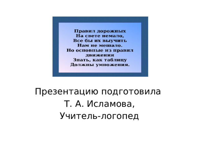 Презентацию подготовила Т. А. Исламова, Учитель-логопед