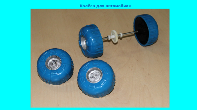 Колёса для автомобиля