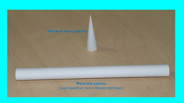 Носовая часть ракеты Фюзеляж ракеты (скручиваем из листа бумаги трубочку)