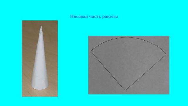 Носовая часть ракеты