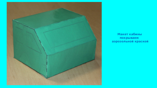 Макет кабины покрываем аэрозольной краской
