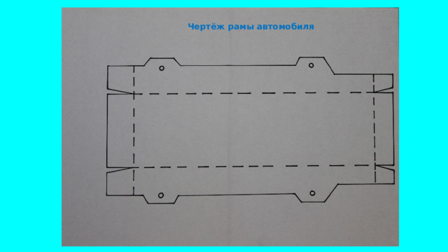 Чертёж рамы автомобиля