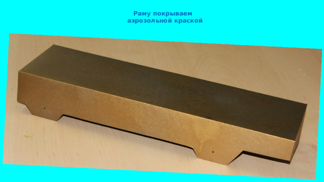 Раму покрываем аэрозольной краской