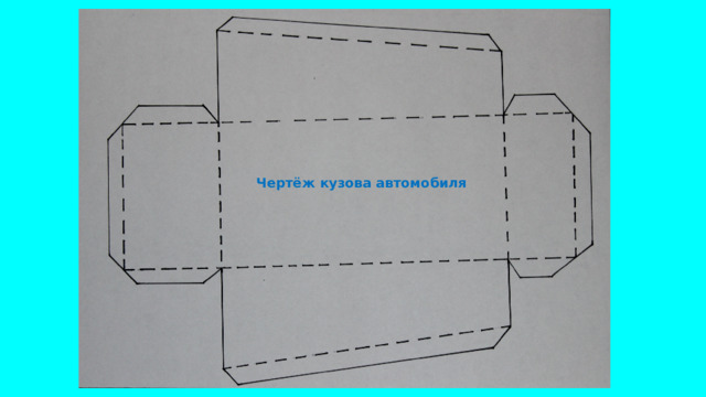 Чертёж кузова автомобиля
