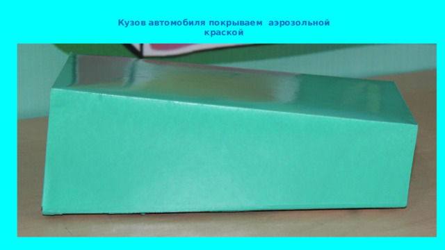 Кузов автомобиля покрываем аэрозольной краской