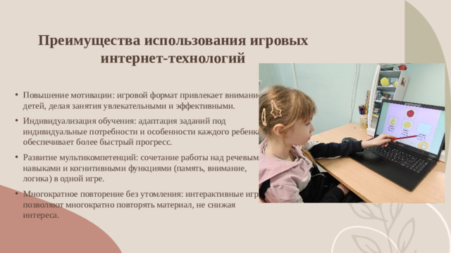 Преимущества использования игровых интернет-технологий