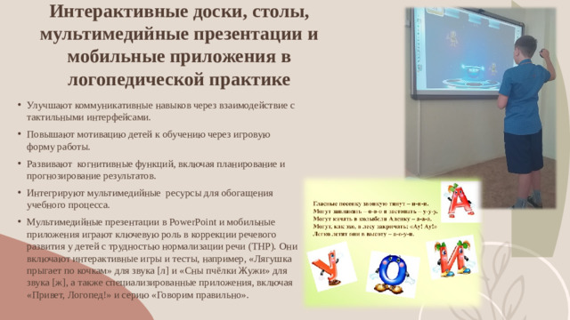 Интерактивные доски, столы, мультимедийные презентации и мобильные приложения в логопедической практике