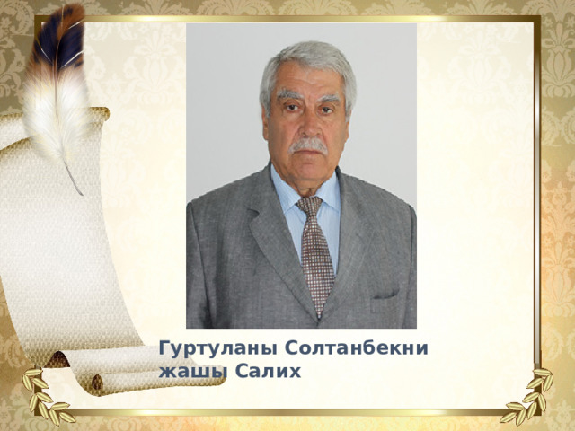 Гуртуланы Солтанбекни жашы Салих