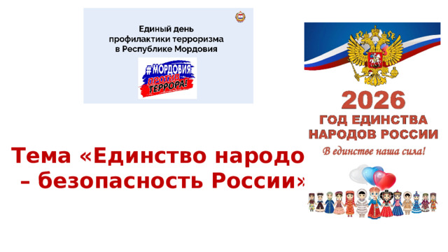 Тема «Единство народов – безопасность России»