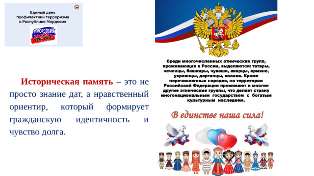 Историческая память  – это не просто знание дат, а нравственный ориентир, который формирует гражданскую идентичность и чувство долга.