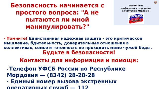 Безопасность начинается с простого вопроса: 