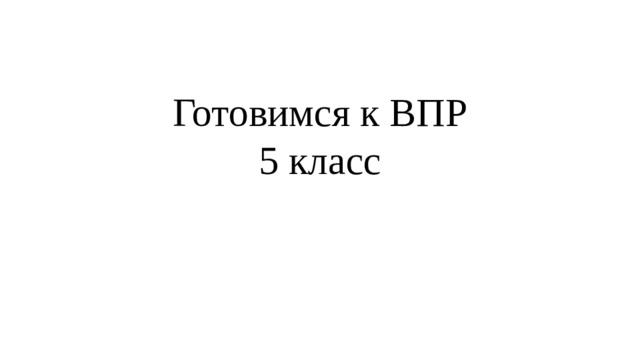 Готовимся к ВПР  5 класс