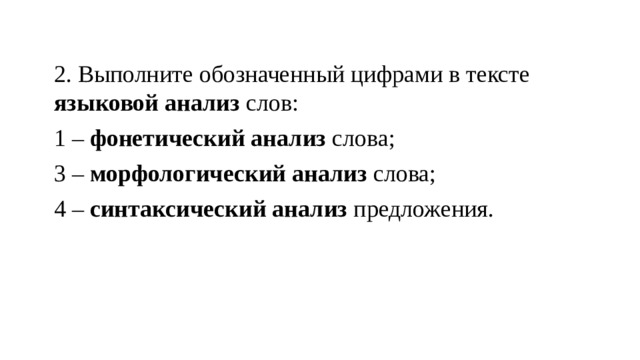 2. Выполните обозначенный цифрами в тексте языковой анализ слов: 1 – фонетический анализ слова; 3 – морфологический анализ слова; 4 – синтаксический анализ предложения.