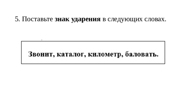5. Поставьте знак ударения в следующих словах.