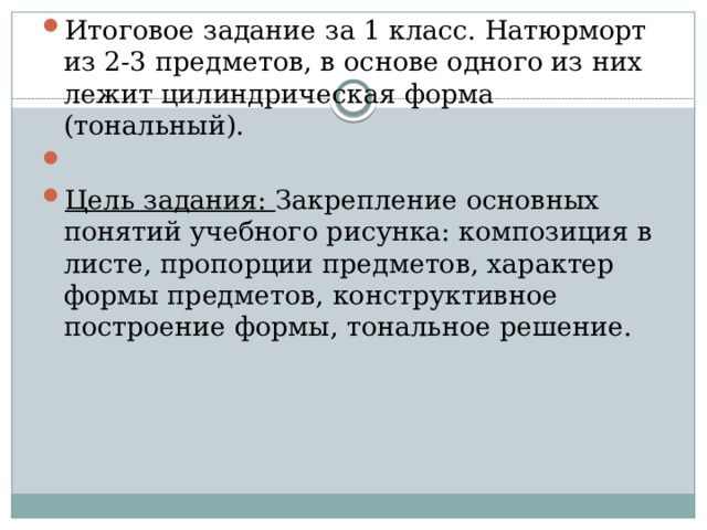 Итоговое задание за 1 класс. Натюрморт из 2-3 предметов, в основе одного из них лежит цилиндрическая форма (тональный).   Цель задания: