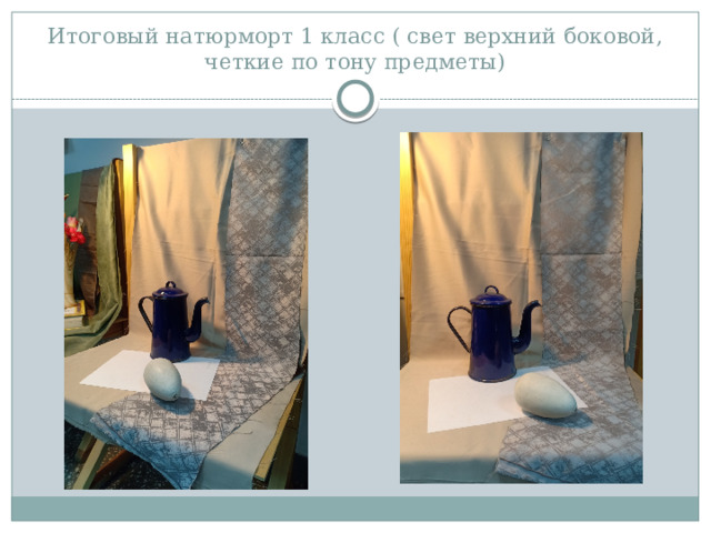 Итоговый натюрморт 1 класс ( свет верхний боковой, четкие по тону предметы)