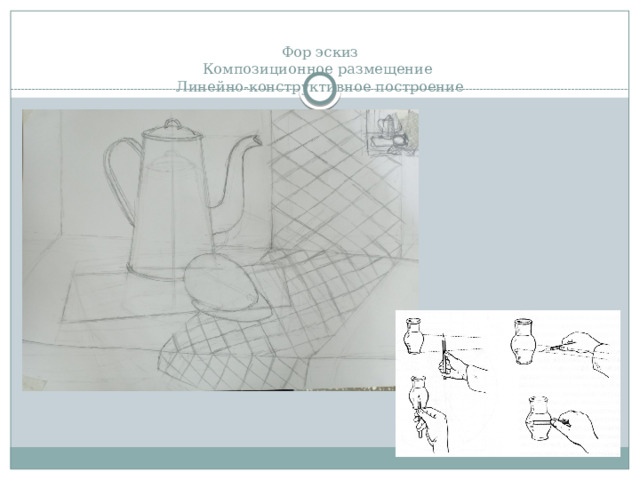 Фор эскиз  Композиционное размещение  Линейно-конструктивное построение