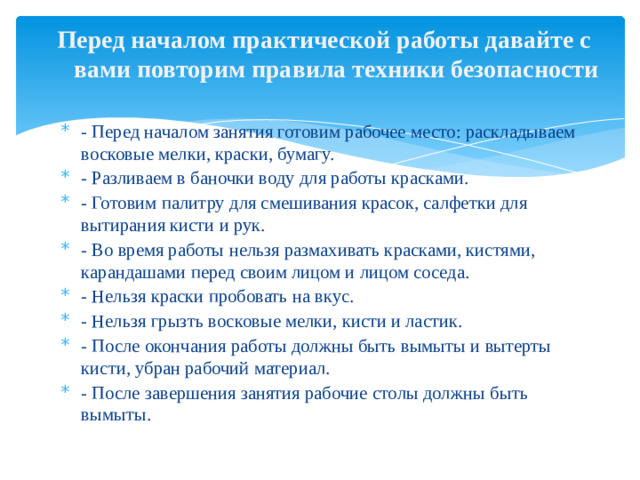 Перед началом практической работы давайте с вами повторим правила техники безопасности