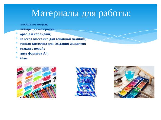Материалы для работы: *  восковые мелки; * акварельные краски;