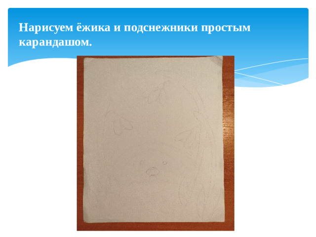 Нарисуем ёжика и подснежники простым карандашом.