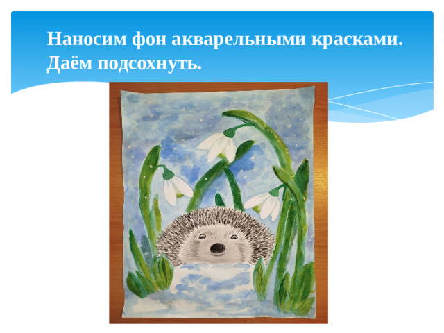 Наносим фон акварельными красками. Даём подсохнуть.