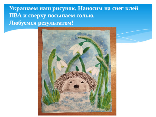 Украшаем наш рисунок. Наносим на снег клей ПВА и сверху посыпаем солью.  Любуемся результатом!