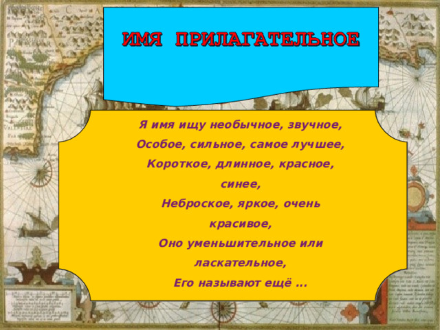 Я имя ищу необычное, звучное,  Особое, сильное, самое лучшее,  Короткое, длинное, красное, синее,  Неброское, яркое, очень красивое,  Оно уменьшительное или ласкательное,  Его называют ещё ...