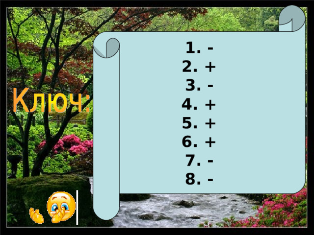 1. - 2. + 3. - 4. + 5. + 6. + 7. - 8. -