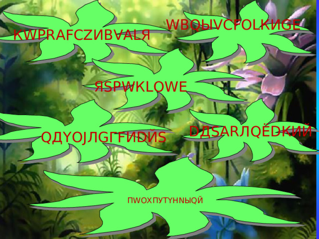 W В Q Ы V С F О L КИ G Е К W Р R А F С Z ИВ V А L Я Я S Р W К L О W Е D Д S А R Л Q Ё D КИЙ Q Д Y О J Л G Г F И D Й S П W О X ПУТ Y Н N Ы Q Й