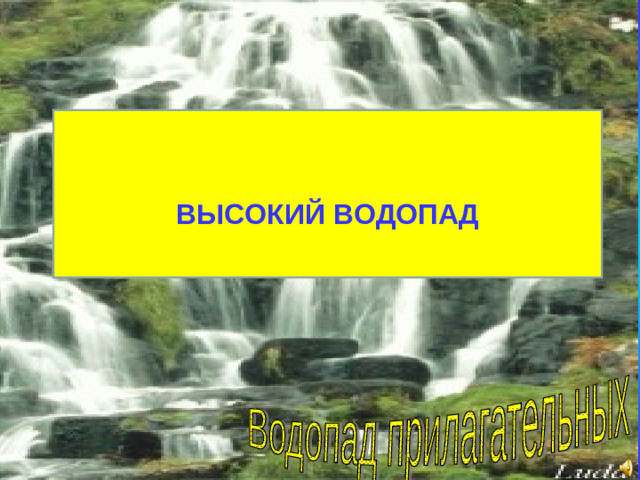 ВЫСОКИЙ ВОДОПАД